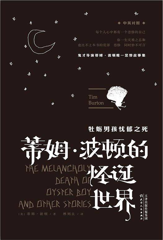蒂姆・波顿的怪诞世界