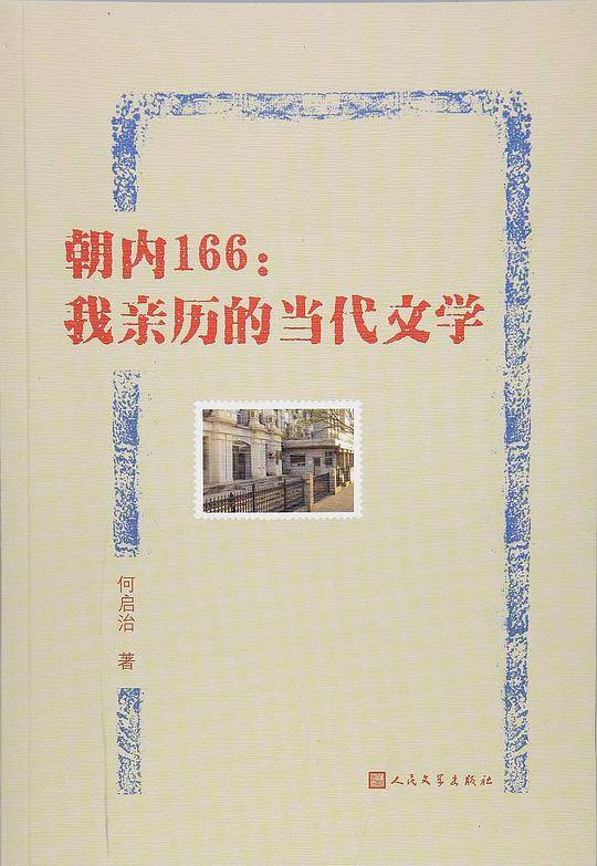 朝内166：我亲历的当代文学