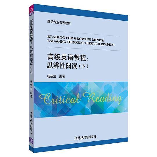 高级英语教程:思辨性阅读(下)