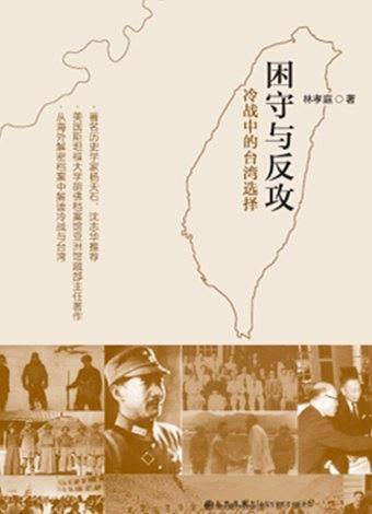 困守与反攻：冷战中的台湾选择