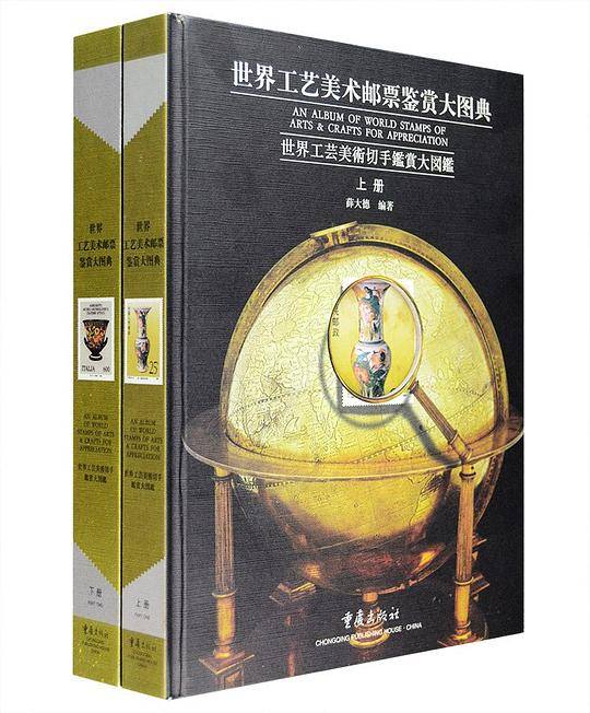 世界工艺美术邮票鉴赏大图典（上下）
