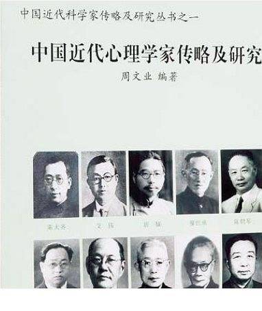 中国近代心理学家传略及研究