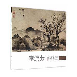 历代名家册页：李流芳