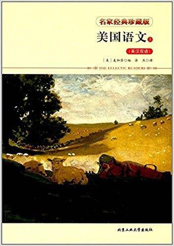 美国语文1（英汉双语）