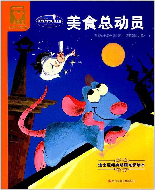 迪士尼家庭绘本馆:美食总动员