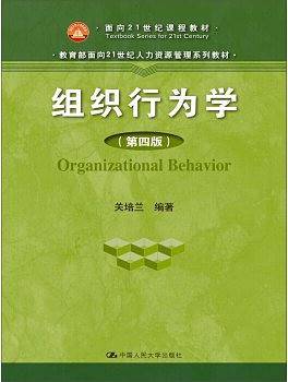 组织行为学