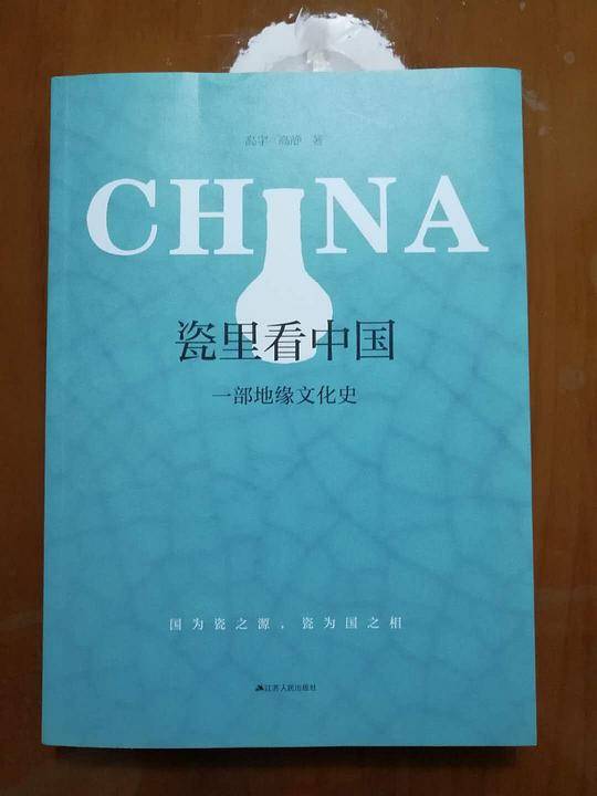 瓷里看中国
