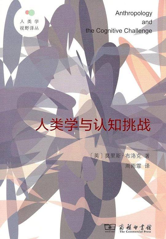 人类学与认知挑战