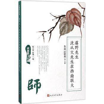 同题散文经典：藤野先生 沈从文先生在西南联大