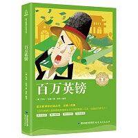中小学生语文课外阅读奇遇经典文库-百万英镑