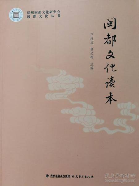 闽都文化读本