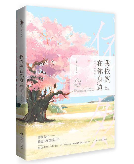 我依然在你身边