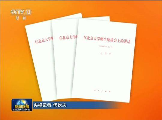 在北京大学师生座谈会上的讲话