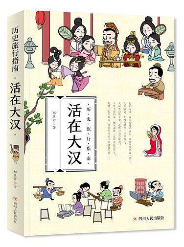 历史旅行指南 活生生的中国历史 活在大汉