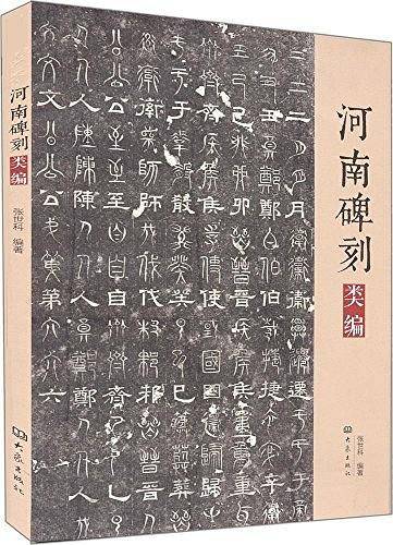 河南碑刻类编