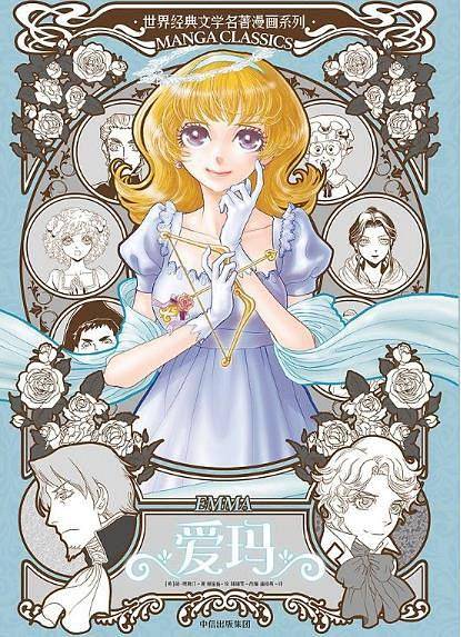 爱玛（漫画版世界名著系列）