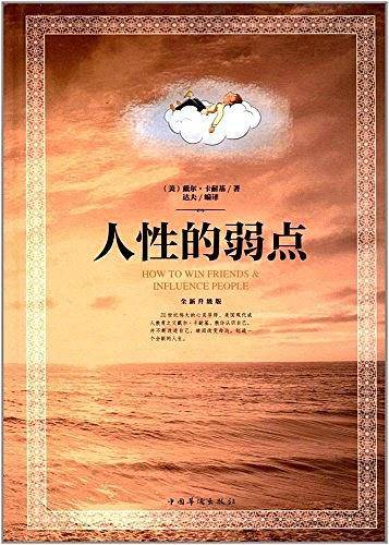 人性的弱点