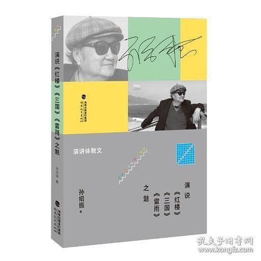 演说《红楼》《三国》《雷雨》之魅