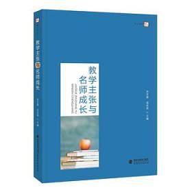 教学主张与名师成长