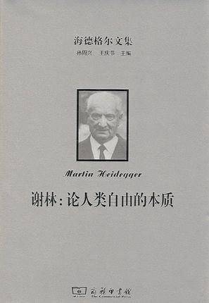 谢林：论人类自由的本质