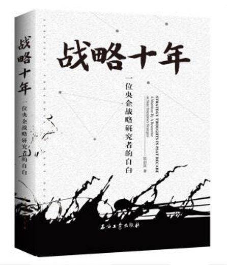 战略十年：一位央企战略研究者的自白