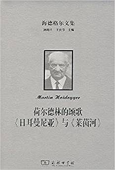 荷尔德林的颂歌 《日耳曼尼亚》与《莱茵河》
