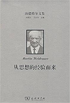 海德格尔文集：从思想的经验而来