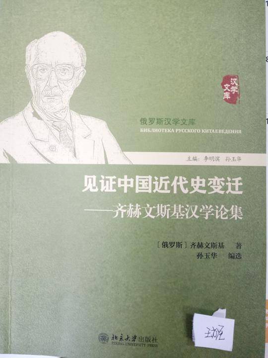 见证中国近代史变迁——齐赫文斯基汉学论集
