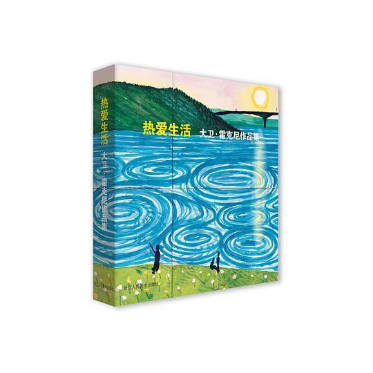 热爱生活――大卫・霍克尼作品集