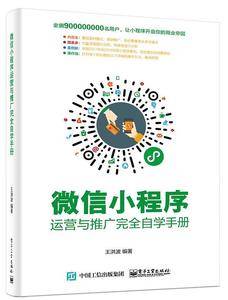 微信小程序运营与推广完全自学手册