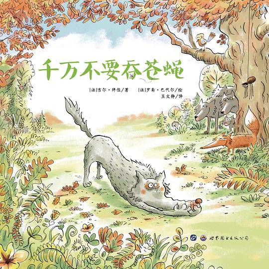 千万不要吞苍蝇