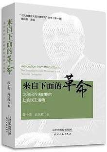 来自下面的革命 : 戈尔巴乔夫时期的社会民主运动