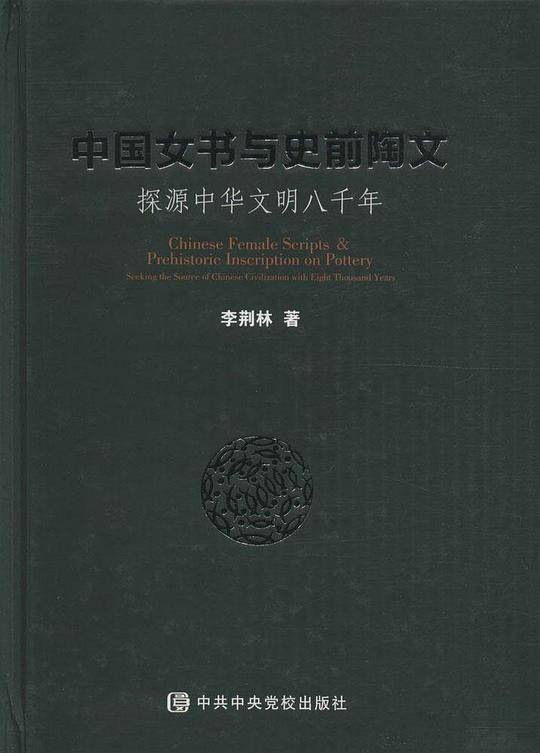 中国女书与史前陶文