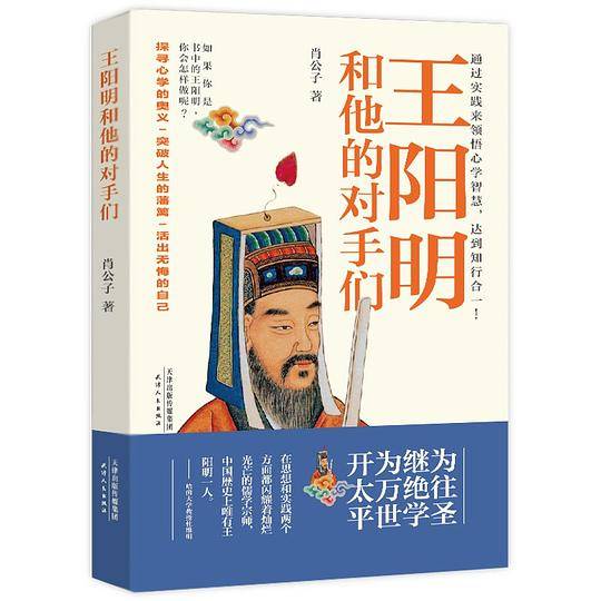 王阳明和他的对手们