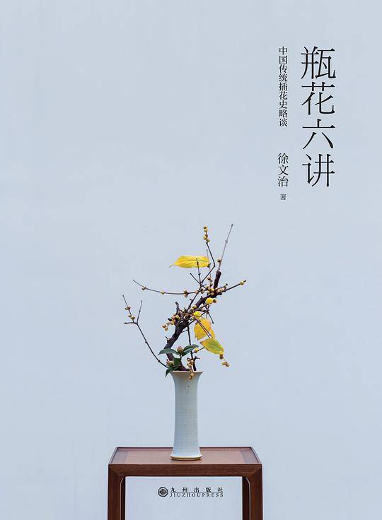 瓶花六讲
