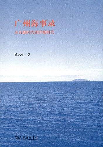 广州海事录――从市舶时代到洋舶时代