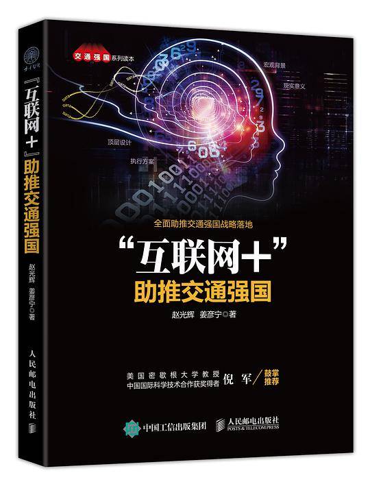 “互联网+”助推交通强国