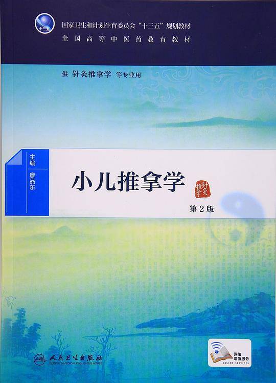 全国高等中医药教育教材:小儿推拿学