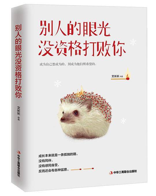 别人的眼光没资格打败你