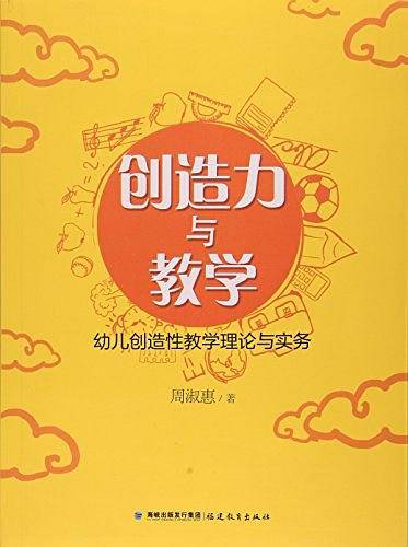 创造力与教学