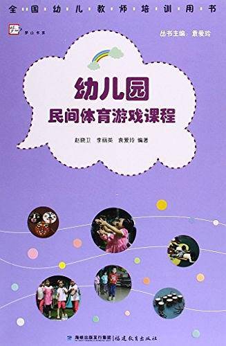 幼儿园民间体育游戏课程/梦山书系