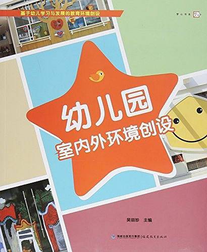 幼儿园室内外环境创设/梦山书系