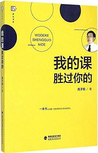 我的课胜过你的/梦山书系
