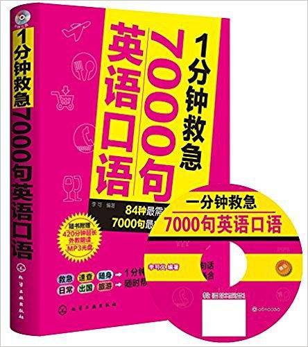 1分钟救急7000句英语口语