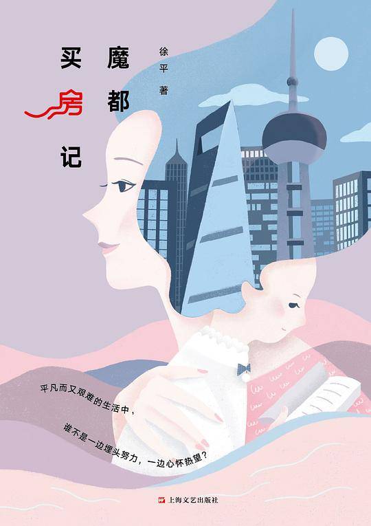 魔都买房记