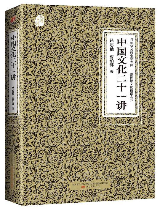 中国文化二十一讲——奥森文库传家书系
