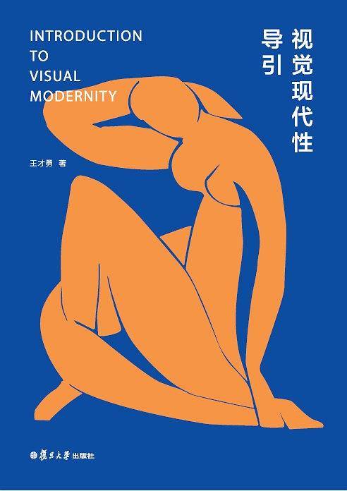 视觉现代性导引