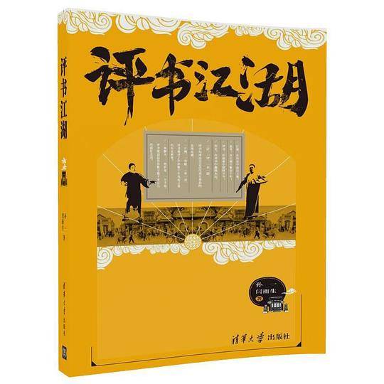 评书江湖