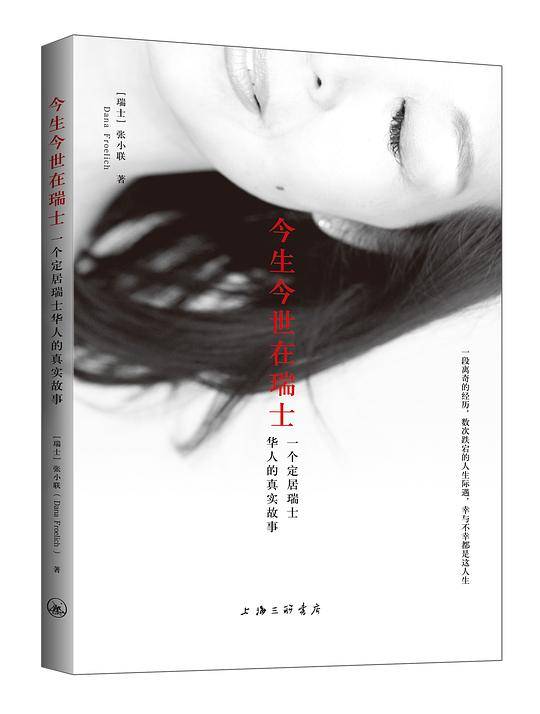 今生今世在瑞士――一个定居瑞士华人的真实故事