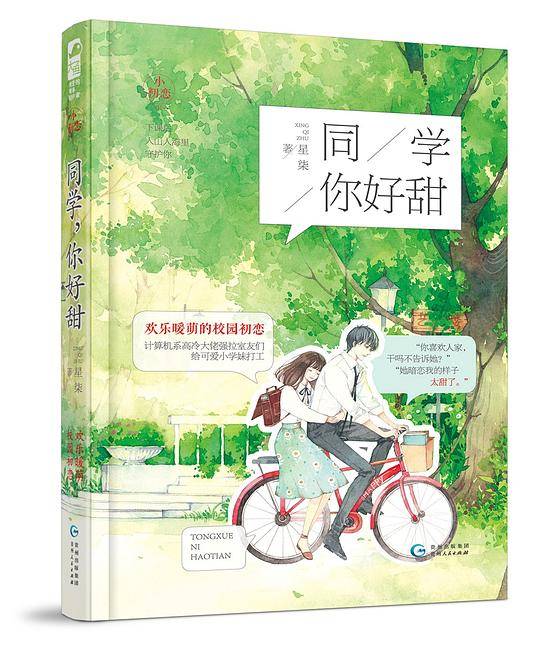 同学，你好甜